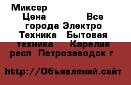 Миксер KitchenAid 5KPM50 › Цена ­ 28 000 - Все города Электро-Техника » Бытовая техника   . Карелия респ.,Петрозаводск г.